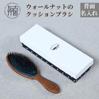 ウォールナットのクッションブラシ【背面名入れ】《 日本製 木製 ヘアーケア ネーム入れ くし 自然素材 髪の毛に優しい ブラシ プレゼント プチギフト 日用品 頭皮ケア おすすめ 》【2402N07608】