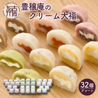 豊穣庵のクリーム大福 32個アソート《 国産 大福 デザート お土産 お菓子 おやつ スイーツ お取り寄せスイーツ 和菓子 和スイーツ  》【2402H05909】: 加古川市ANAのふるさと納税