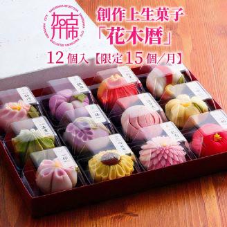 ふるさと納税限定 創作上生菓子「花木暦」《 上生菓子 美味しい お菓子 手作り 国産 スイーツ 詰め合わせ プレゼント お取り寄せ 贈答 ギフト 送料無料 美味しい おすすめ 》【2402H01704】