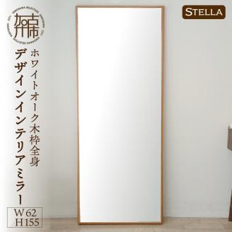 【SENNOKI】Stellaステラ ホワイトオークW620×D35×H1550mm(10kg)木枠全身デザインインテリアミラー【2415M05069】