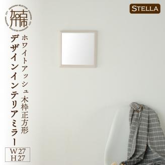 【SENNOKI】Stellaステラ ホワイトアッシュW270×D35×H270mm(0.8kg)木枠正方形デザインインテリアミラー(4色)【2401M05005】