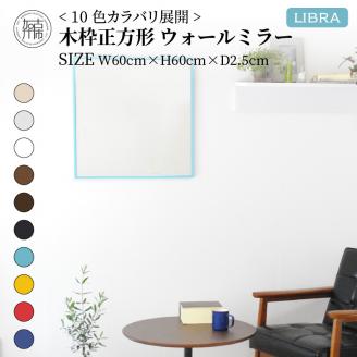 【SENNOKI】Libraリブラ W60×D2.5×H60cm木枠正方形インテリアウォールミラー(10色)【2403M05008-2】