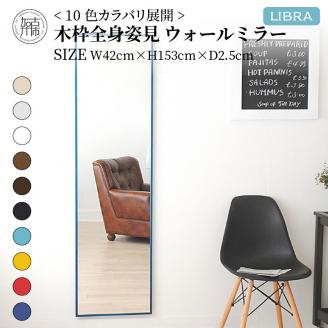 【SENNOKI】Libraリブラ W42×D2.5×H153cm木枠全身インテリアウォールミラー(10色)【2405M05008-8】
