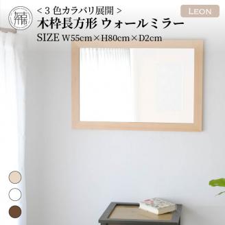 【SENNOKI】Leonレオン 幅55cm×高さ80cm×奥行2cm木枠長方形インテリアウォールミラー(3色)【2403M05006-4】