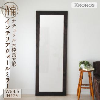 【SENNOKI】Kronosクロノス 幅64.5cm×高さ175cm×奥行2.2cm木枠全身インテリアミラー(3色)【2411M05066】