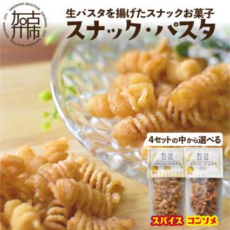 【国産小麦】スナック・パスタ(80g)×3袋《 スナック・パスタ スナック パスタ お菓子 スイーツ 小麦 おすすめ プレゼント 菓子 》【2500H04601】