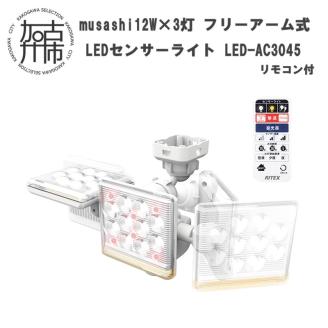 musashi 12W×3灯 フリーアーム式LEDセンサーライト リモコン付LED-AC3045【2403O10818】