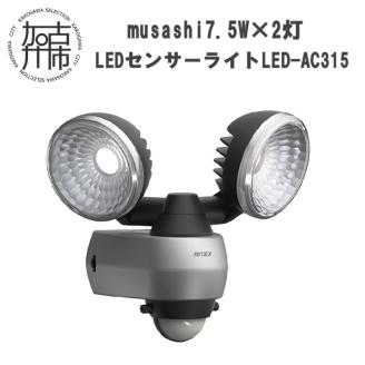 musashi 7.5W×2灯 LEDセンサーライト LED-AC315【2402O10811】