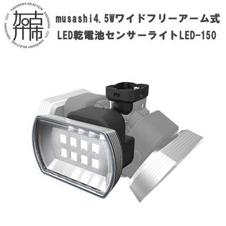 musashi 4.5W ワイド フリーアーム式 LED乾電池センサーライト LED-150【2401O10810】