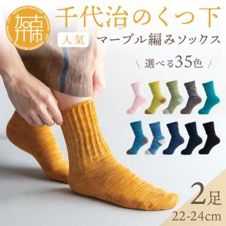 【千代治のくつ下】人気の足首ゆったりマーブル編みソックス35色(選べる2足組)(22-24cm)《 靴下 くつした ソックス マーブル編み 2足組 人気 》【2400N02506】