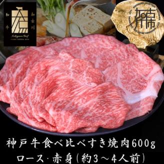 神戸牛ロースと赤身の食べ比べすき焼き肉 600g《 鍋 お鍋 すきやき 牛すき 肉 牛肉 牛 神戸牛 国産牛 すき焼き スライス肉 スライス ロース 赤身 食べ比べ 》【2404A00120】