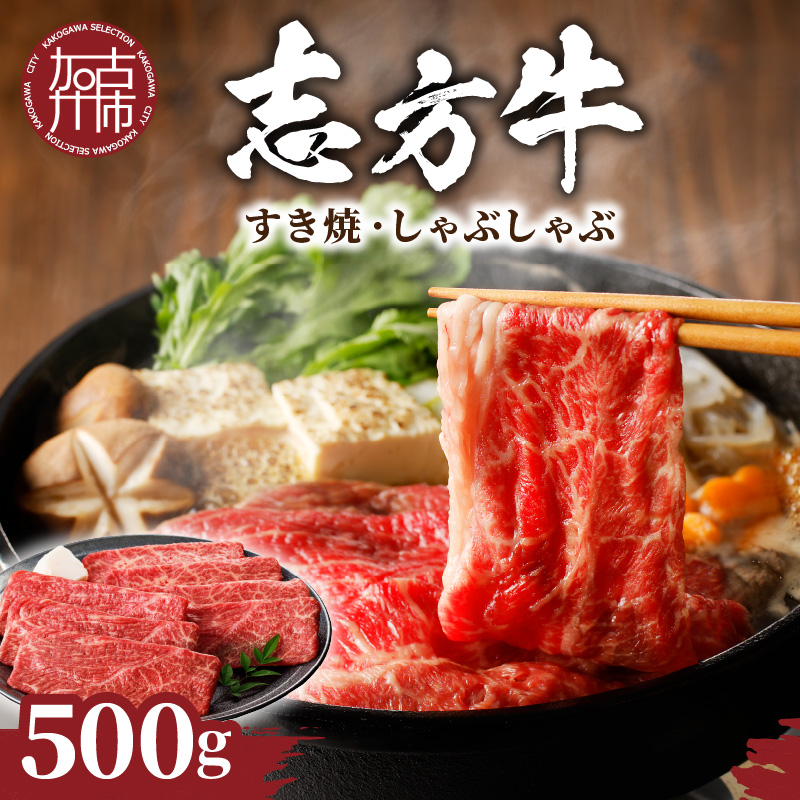 志方牛しゃぶしゃぶ・すき焼（500g）《 鍋 お鍋 牛しゃぶ  牛すき 牛しゃぶ 牛肉 おすすめ 切り落とし 鍋 セット しゃぶしゃぶ すき焼き 牛肉 冷凍 国産 送料無料 肉 プレゼント お取り寄せ 美味しい 》【2401A00204】