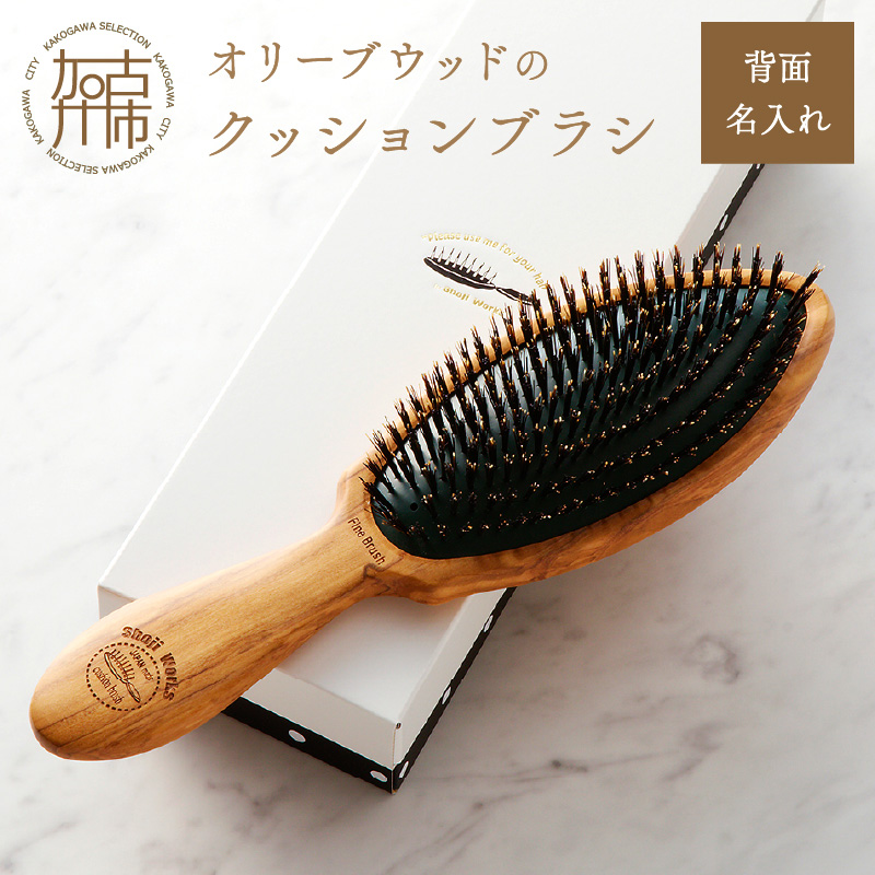 オリーブウッドのクッションブラシ【背面名入れ】《 日本製 木製 ヘアーケア くし レディース 自然素材 髪の毛に優しい 》【2402N07607】
