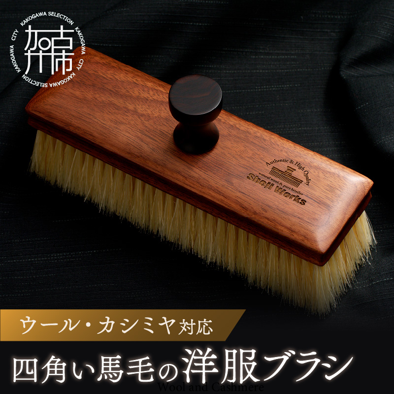 四角い馬毛の洋服ブラシ《 ウォールナット カシミヤ シルク アンゴラ ウール 繊維を整える 毛玉を防ぐ プレゼント ギフト 洋服ブラシ 返礼品 日用品 おすすめ 送料無料 》【2402N07609】