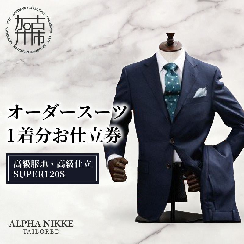 オーダースーツ(高級服地・高級仕立SUPER120S) 《 スーツ オーダースーツ ウール オーダーメイド オリジナル 》【2437Q05134】