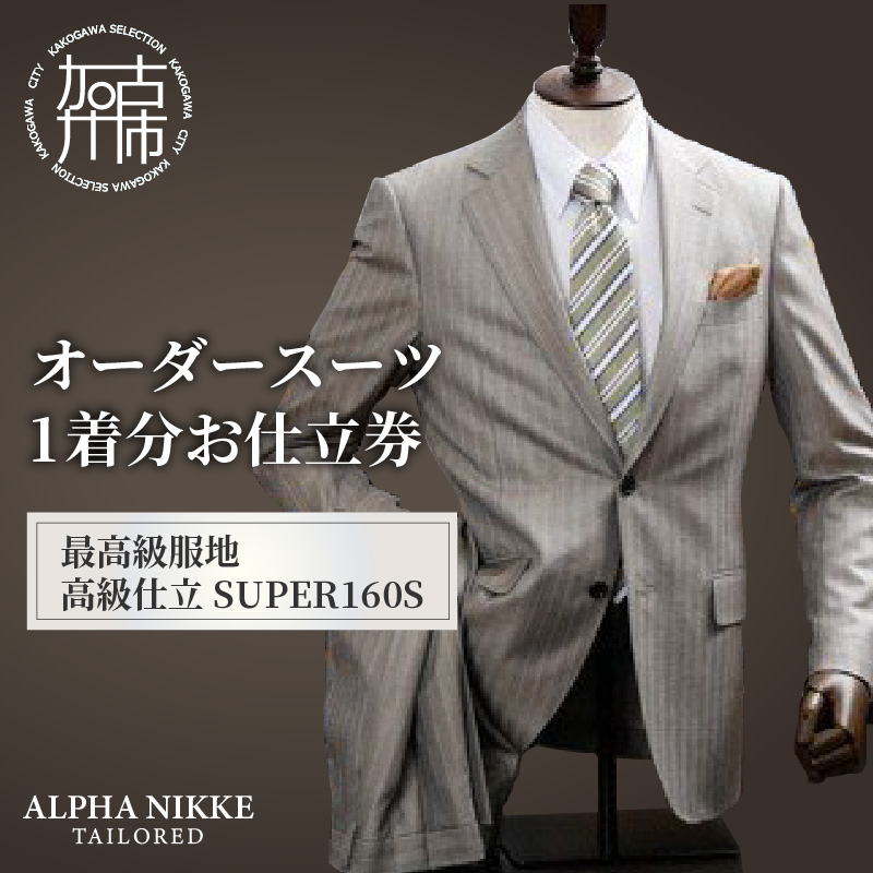 オーダースーツ(最高級服地・高級仕立SUPER160S)《 スーツ オーダースーツ ウール オーダーメイド オリジナル 》【2450Q05135】
