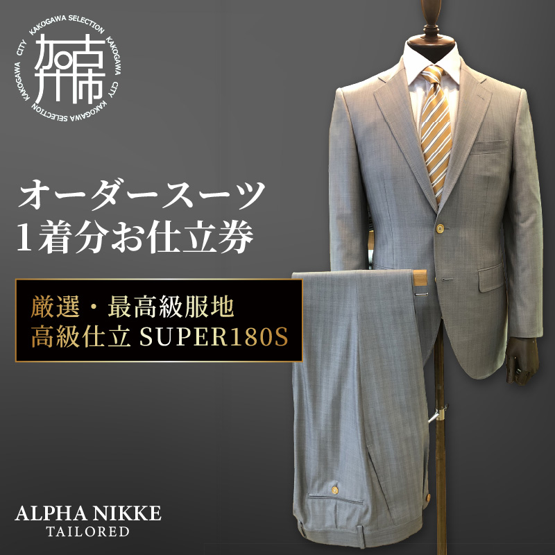 オーダースーツ(厳選・最高級服地・高級仕立SUPER180S)《 スーツ オーダースーツ ビジネス ウール 最高仕立 上質 》【2475Q05136】
