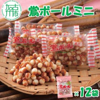 【ファミリーパック】鶯ボールミニ85g×12袋《 米菓 おやつ お菓子 鶯ボールミニ 美味しい 》【2501H05942】