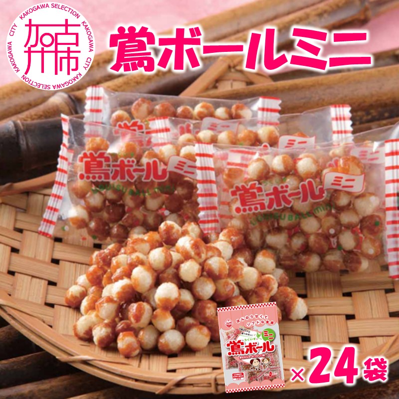 【ファミリーパック】鶯ボールミニ89g×24袋《 米菓 おやつ お菓子 鶯ボールミニ 美味しい 》【2402H05955】