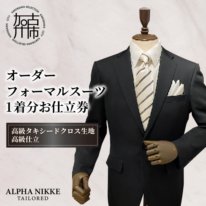 オーダーフォーマル(国産タキシードクロス)《 スーツ オーダースーツ オーダーフォーマル 本格 高級 上質 》【2442Q05138】