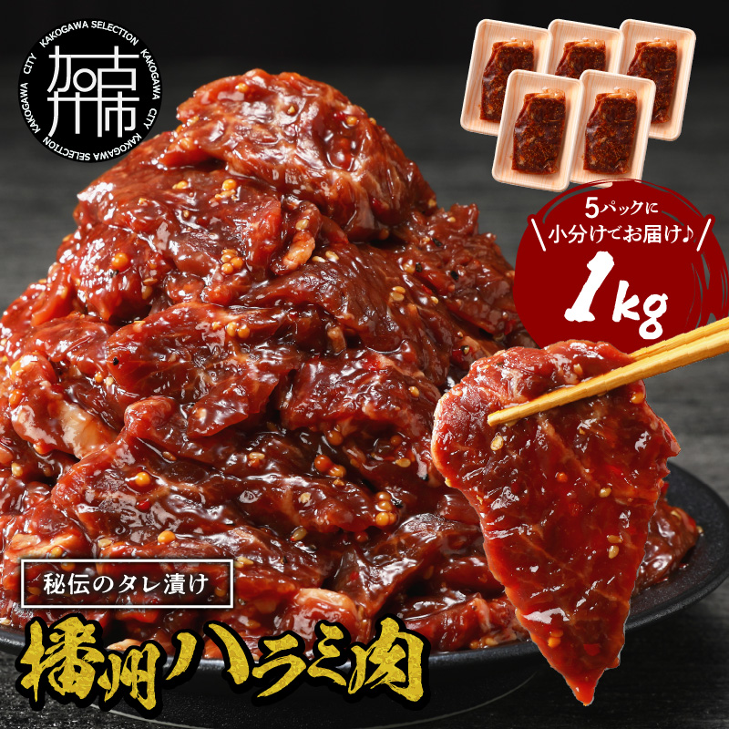 播州で愛される秘伝の焼肉タレ漬け牛肉 播州ハラミ肉 1kg《肉 食品 焼肉 送料無料 やわらか ハラミ 焼肉セット バーベキュー 肉 バーベキューセット BBQセット》【2401A00412】