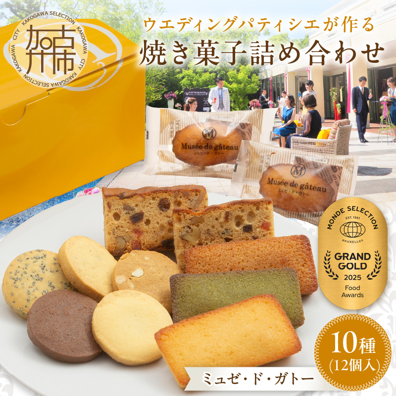 【ミュゼ・ド・ガトー】焼菓子 10種12個入 詰め合わせ《 洋菓子 お菓子 スイーツ セット 詰め合わせ 人気 フィナンシェ マドレーヌ サブレ パウンドケーキ 》【2400H09402】