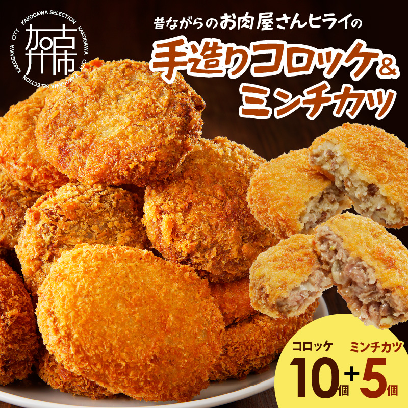 【昔ながらのお肉屋さん】ヒライの手造りコロッケセット(コロッケ10個+ミンチカツ5個)【2400I00112】