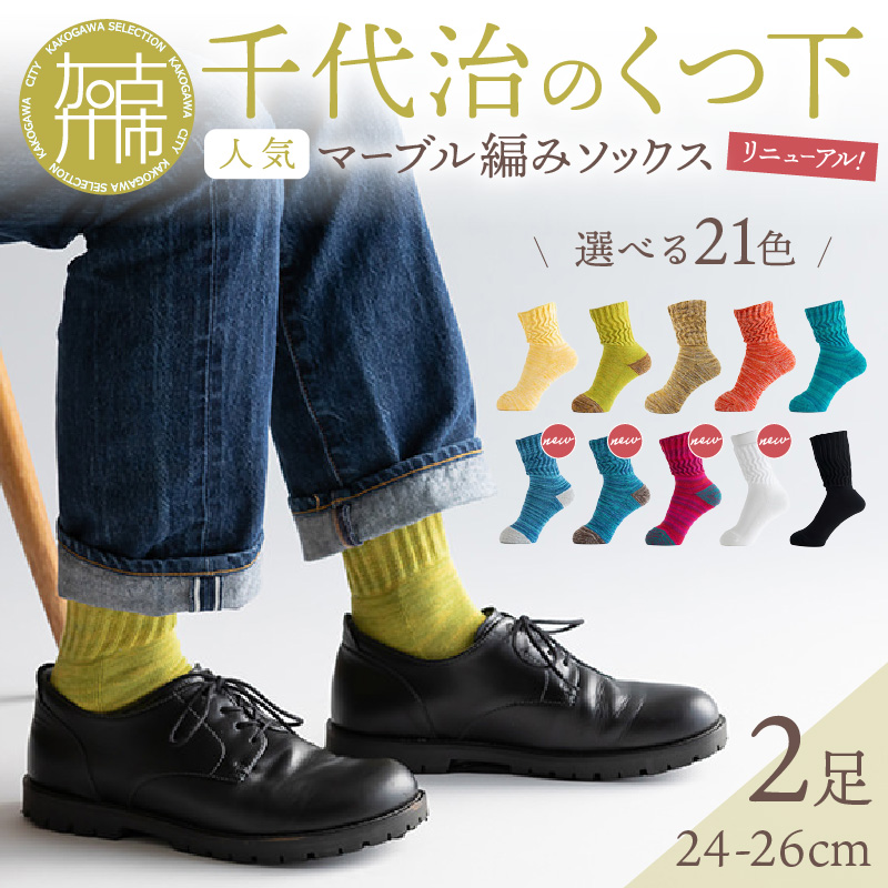【千代治のくつ下】人気の足首ゆったりマーブル編みソックス(選べる2足組)(24-26cm)《 靴下 くつした ソックス マーブル編み 2足組 人気 》【2400N02505】