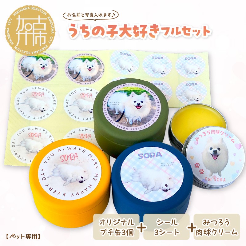 【ペット専用】うちの子大好きフルセット オリジナルプチ缶3個+シール3シート+うちの子専用肉球クリームセット 《 ペットグッズ 犬 容器 小物入れ 缶 シール オリジナル ステッカー クリーム セット 》【2401N13301】