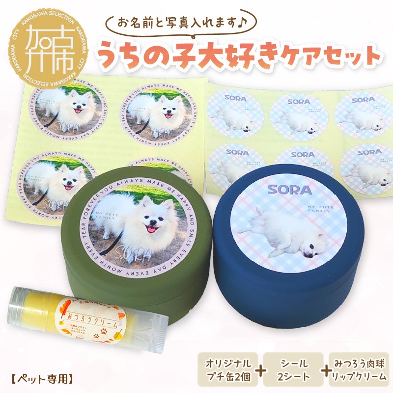 【ペット専用】うちの子大好きケアセット オリジナルプチ缶2個+シール2シート+肉球リップクリームセット 《 犬 ケア みつろう リップクリーム 缶 セット 詰め合わせ オリジナル シール ホホバオイル 》【2401N13303】