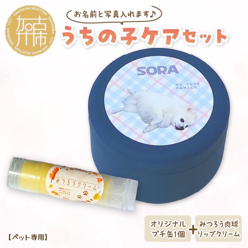 【ペット専用】うちの子ケアセット オリジナルプチ缶1個+肉球リップクリーム1個 《 犬 ケア みつろう リップクリーム セット 詰め合わせ オリジナル セミオーダー ホホバオイル 》【2400N13308】