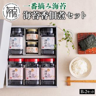 庫加古川産 一番摘み海苔(海苔香佃煮B-2セット)《 のり 海苔 佃煮 一番摘み 海苔セット 》【2503D01302】