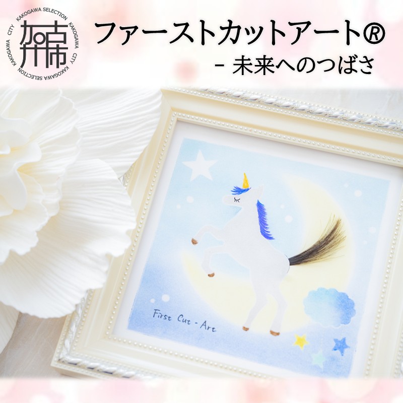 ファーストカットアートⓇ - 未来へのつばさ《 ファーストカット 赤ちゃん 髪の毛 記念品 記念 ギフト 贈り物 プレゼント 贈物 出産祝い 》【2403N12001_01】