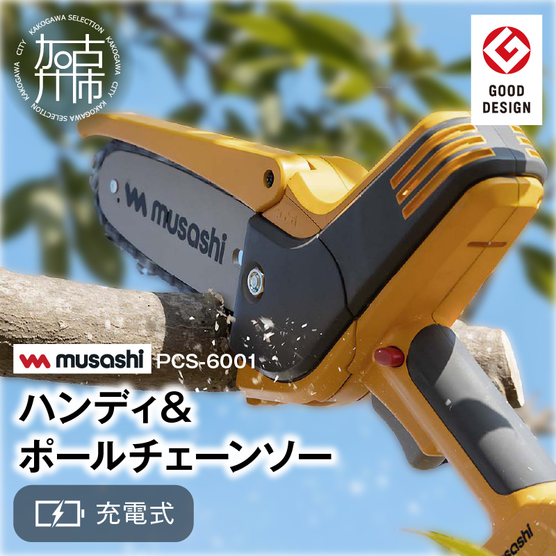 musashi PCS-6001 充電式ハンディ＆ポールチェーンソー 《 チェーンソー 充電式 小型 充電式チェーンソー 剪定ばさみ 剪定バサミ 剪定  電動 伸縮 充電 電動のこぎり のこぎり ノコギリ コードレス ムサシ ハンディ DIY 》【2406O10822】: 加古川市ANAのふるさと納税