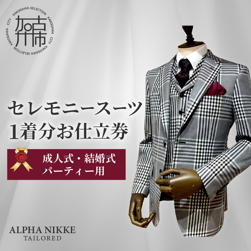 セレモニースーツ《 スーツ オーダースーツ セレモニースーツ パーティー 結婚式 プレゼント 》【2423Q05139】