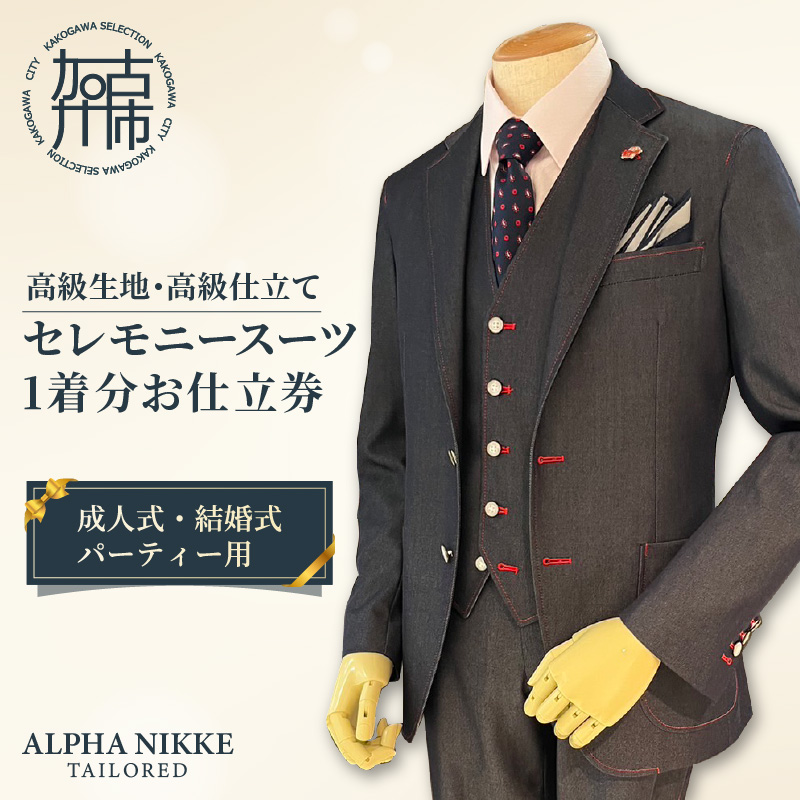 セレモニースーツ(高級生地・高級仕立て) 《 スーツ オーダースーツ セレモニースーツ パーティー 結婚式 高級 プレゼント 》【2437Q05140】