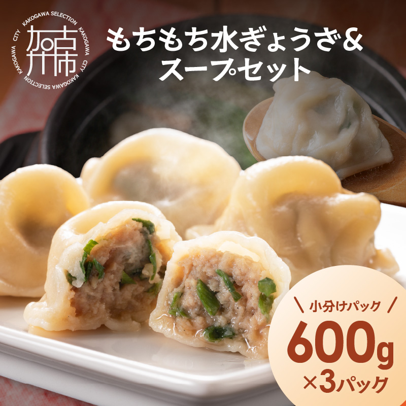 【たっぷり約90個以上】もちもち水ぎょうざ＆スープセット(600g×3)《 鍋 お鍋 水ぎょうざ 水餃子鍋 水餃子 スープ ひとくち水餃子 セット 大容量 小分け おつまみ 》【2400I15930】
