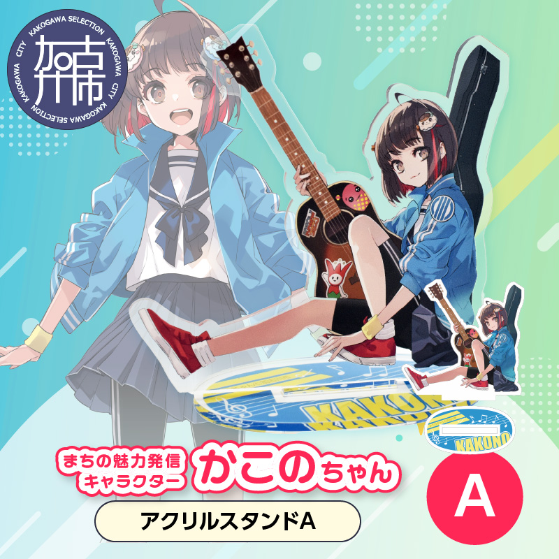 イラストレーター「いとうのいぢ」先生書き下ろし 加古川市PRキャラクターかこのちゃんグッズ【アクリルスタンドA】《 かこのちゃん いとうのいぢ 加古川 PR キャラクター ご当地 グッズ 》【2400N15201】