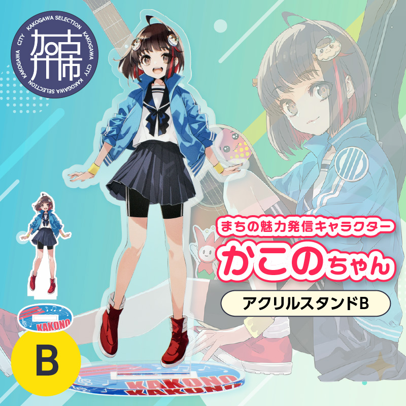イラストレーター「いとうのいぢ」先生書き下ろし 加古川市PRキャラクターかこのちゃんグッズ【アクリルスタンドB】《 かこのちゃん いとうのいぢ 加古川 PR キャラクター ご当地 グッズ 》【2400N15202】