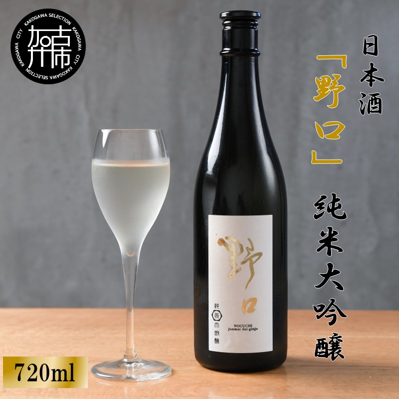 日本酒 「野口」純米大吟醸《 日本酒 酒 お酒 純米大吟醸 大吟醸 山田錦 》【2401F16301】