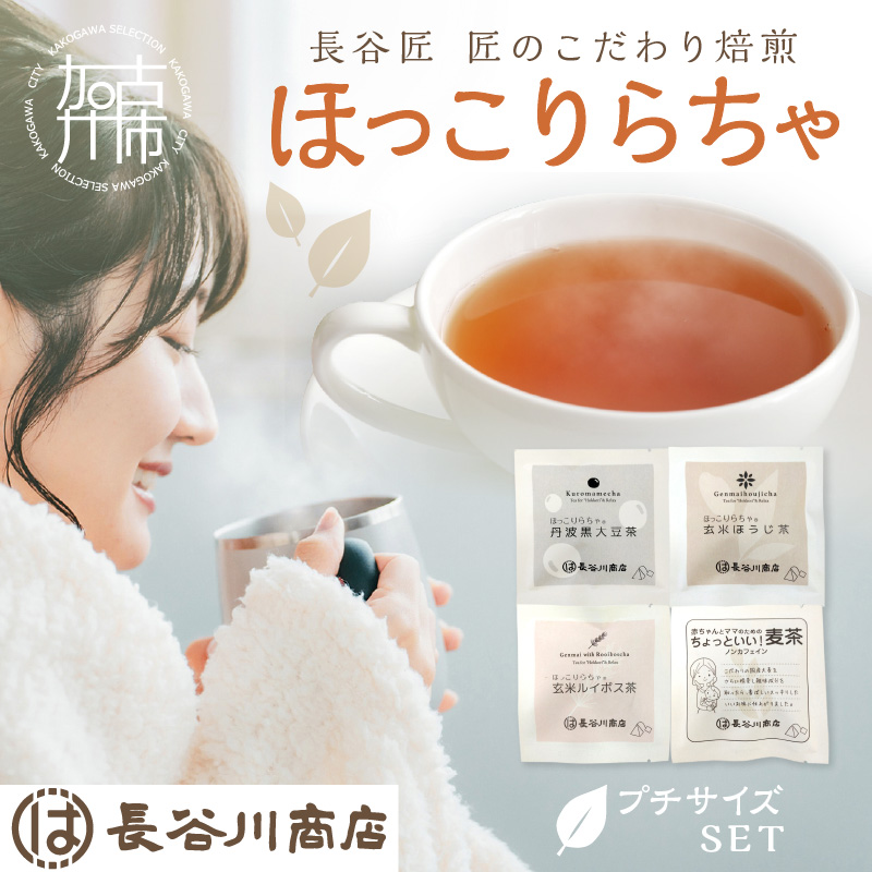 ほっこりらちゃ　プチサイズセット《 お茶 茶 大豆茶 ほうじ茶 ルイボス茶 麦茶 国産大豆 ティーバッグ セット 》【2401G02809】