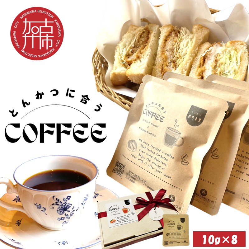 とんかつに合うコーヒー(10g×8)《 とんかつ コーヒー 珈琲 コラボ とんかつに合う 中挽き 》【2401G08105】