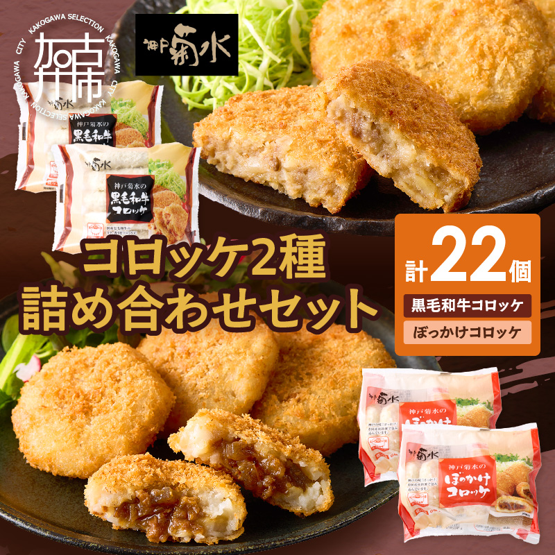 【神戸菊水】黒毛和牛＆神戸名物ぼっかけコロッケ詰め合わせセット(計22個入り)《 黒毛和牛 コロッケ ころっけ 惣菜 おかず おつまみ 》【2401I15902 】
