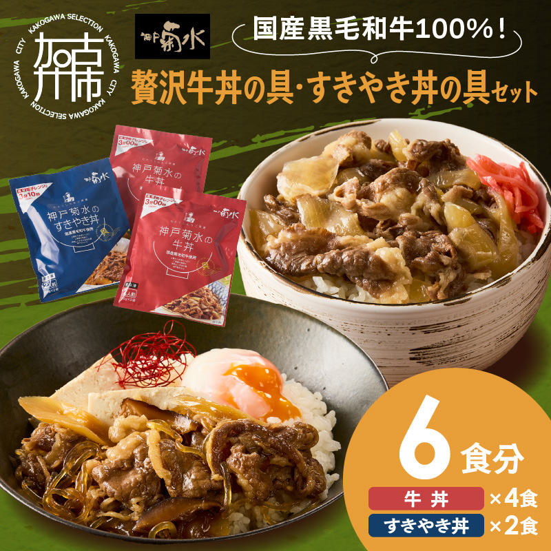 【神戸菊水】国産黒毛和牛100％！贅沢牛丼の具×2・すきやき丼の具×1セット(計6食分)《 牛丼 すきやき丼 すき焼き丼 牛丼の具 すきやき丼の具 ご飯にのせるだけ 黒毛和牛使用 簡単飯 アレンジ自在 》【2401I15905】