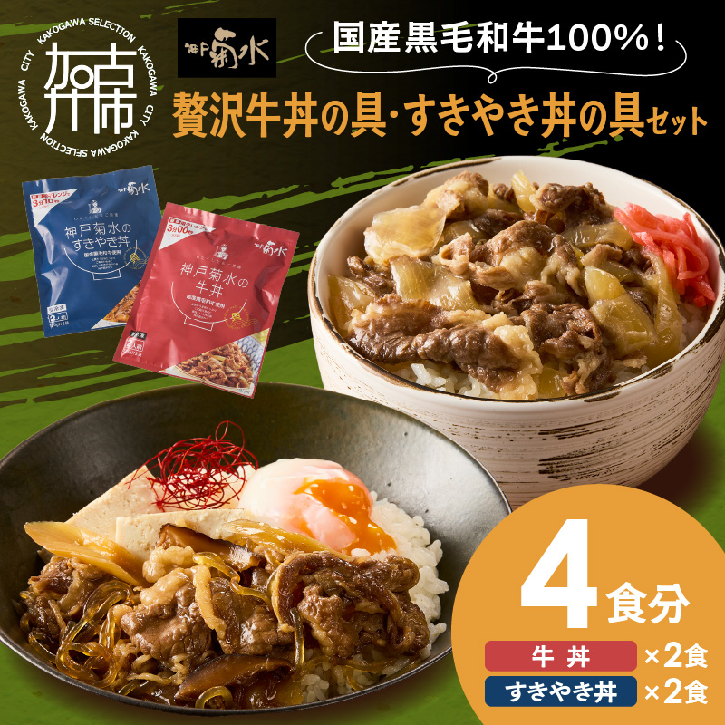 【神戸菊水】国産黒毛和牛100％！贅沢牛丼の具・すきやき丼の具×各1セット(計4食分)《 牛丼 すきやき丼 すき焼き丼 牛丼の具 すきやき丼の具 ご飯にのせるだけ 黒毛和牛使用 簡単飯 アレンジ自在 》【2401I15906】