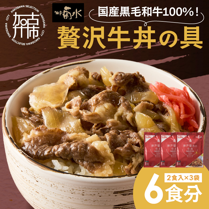 【神戸菊水】国産黒毛和牛100％！贅沢牛丼の具×3(計6食分)《 牛丼 牛丼の具 黒毛和牛使用 簡単飯 アレンジ自在 》【2401I15907】