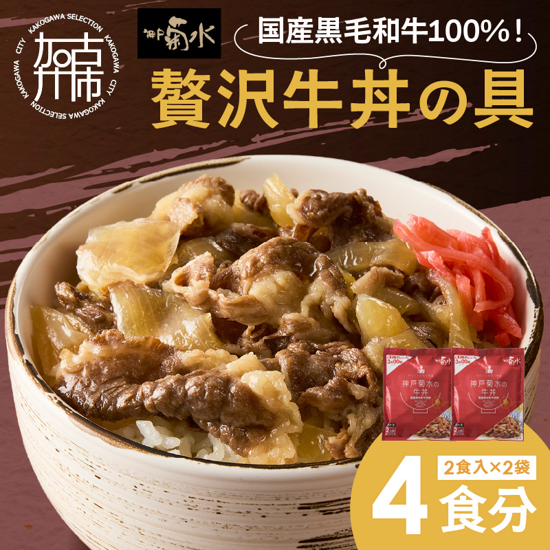 【神戸菊水】国産黒毛和牛100％！贅沢牛丼の具×2(計4食分)《 牛丼 牛丼の具 黒毛和牛使用 簡単飯 アレンジ自在 》【2401I15908】