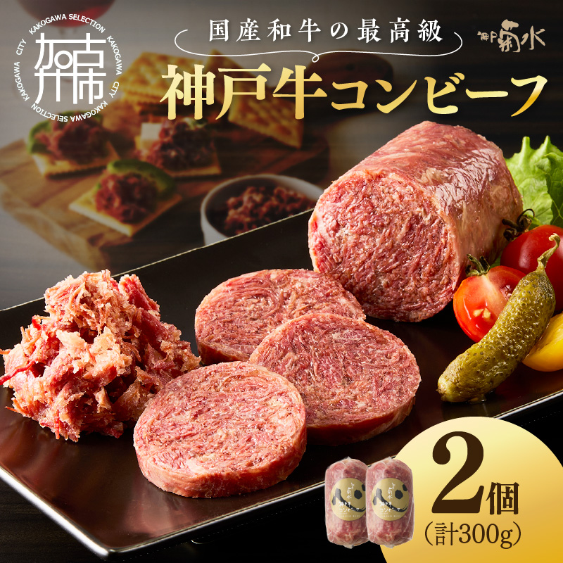 【神戸菊水】お手軽リッチな「神戸牛コンビーフ2個セット」《 コンビーフ 神戸牛 コンビーフ丼 おつまみ おかず 》【2401I15909】