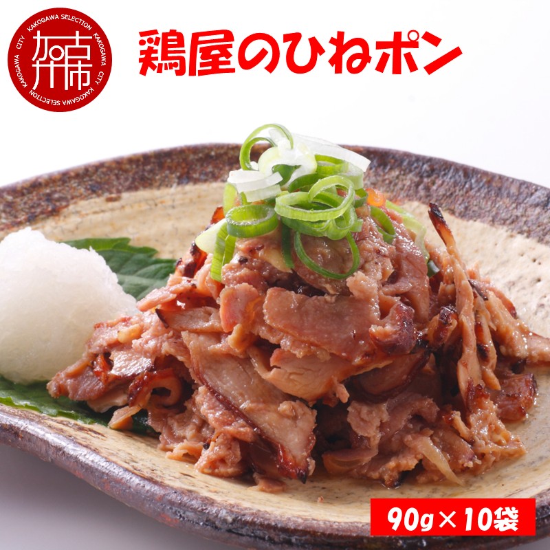 鶏屋のひねポン(10袋)《 鶏 鶏肉 親鶏 ひねポン ゆず だいだい ポン酢 スライス 》【2401I16002】