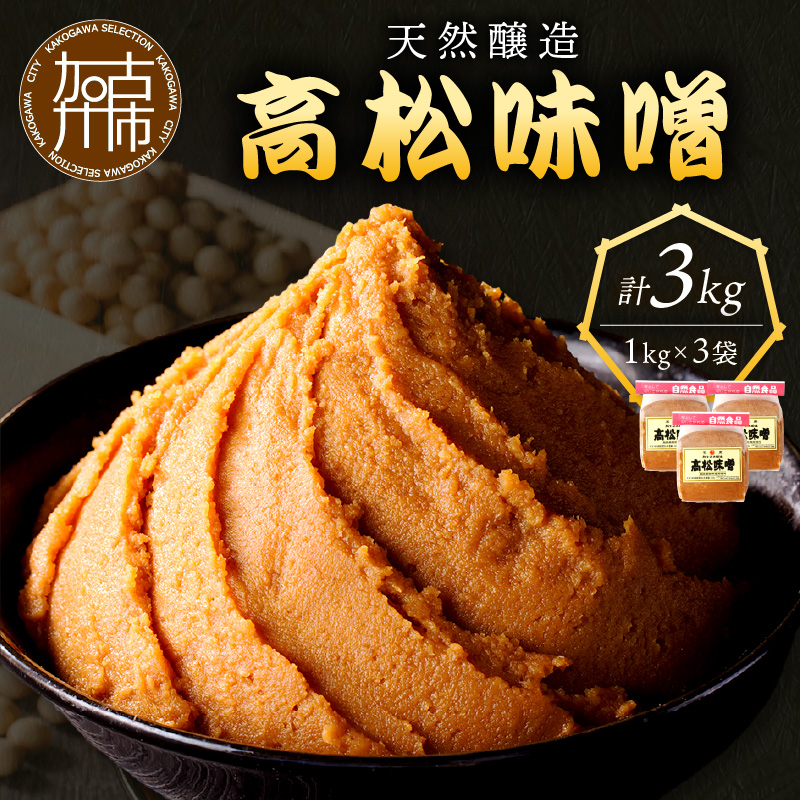 高松味噌(天然醸造)3kg《 味噌汁 みそ ミソ 味噌汁 みそ汁 みそ炒め 豚汁 お取り寄せ 国内産材料 天然醸造 無添加 自然派 健康志向 送料無料 》【2402K07403】